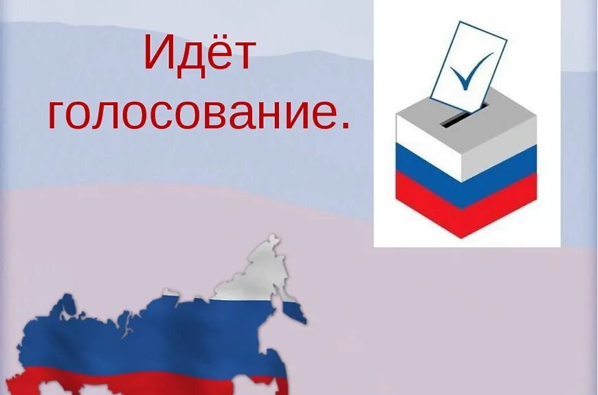 Приди на выборы сделай свой. Выборы картинки. Голосование картинка. Идет голосование. Выборы иллюстрация.