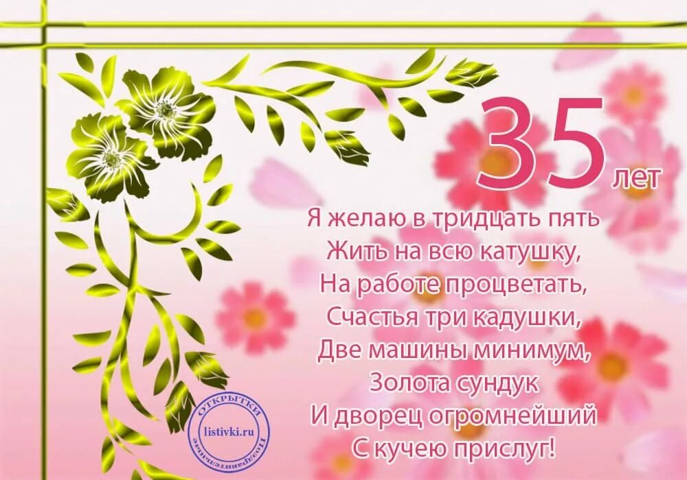Поздравляем с юбилеем 35 девушке. Поздравления с днём рождения 35. поздравление с 35 летием женщине. поздравление сюбилеем 35. поздравления с днём рождения 35л.