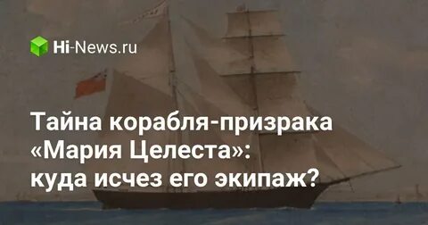 Призрак марии целесты