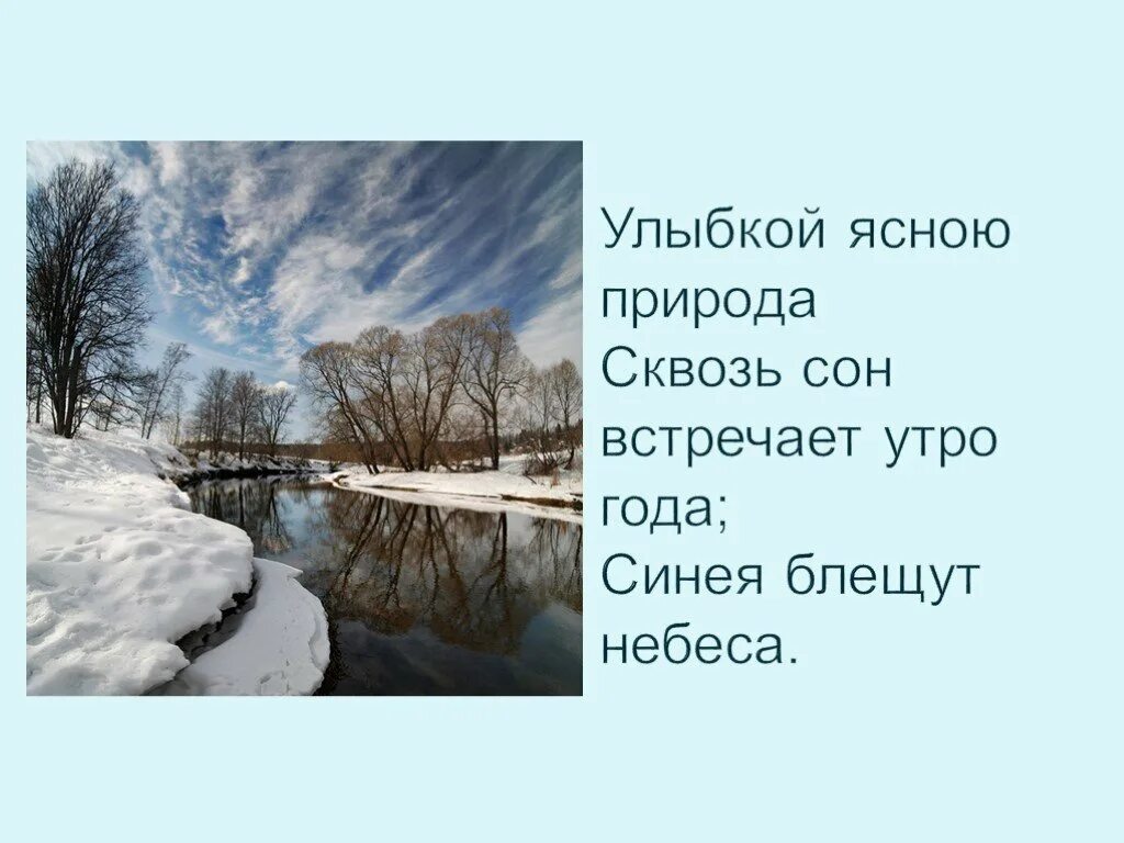 Улыбкой ясною природа сквозь сон. Улыбкой ясною природа сквозь сон встречает утро года. Пушкин улыбкой ясною природа сквозь сон. Пушкин улыбкой ясною природа сквозь сон встречает утро года. Утро года стихотворение