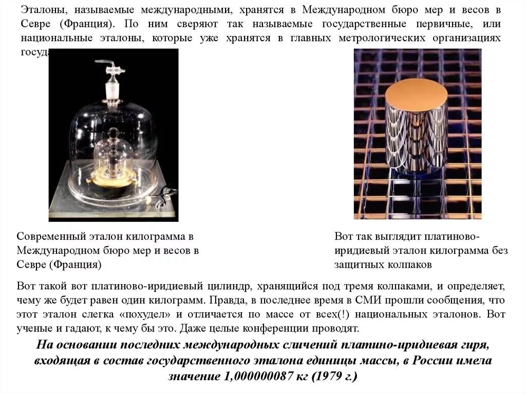 Почему платиновая чернь служит эталоном черного тела. Эталон массы платино иридиевый. Эталон килограмма в метрологии. Международное бюро мер и весов Эталоны. Международном бюро мер и весов в Севре.