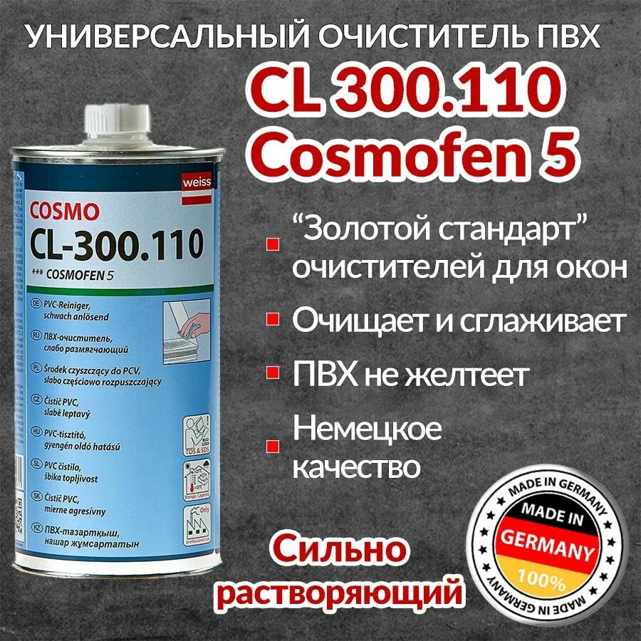 Cosmo CL-300.110. Очиститель для ПВХ "Cosmo CL 300.110". Растворитель космофен 10. Очиститель космофен 10 и 20. Космофен растворитель