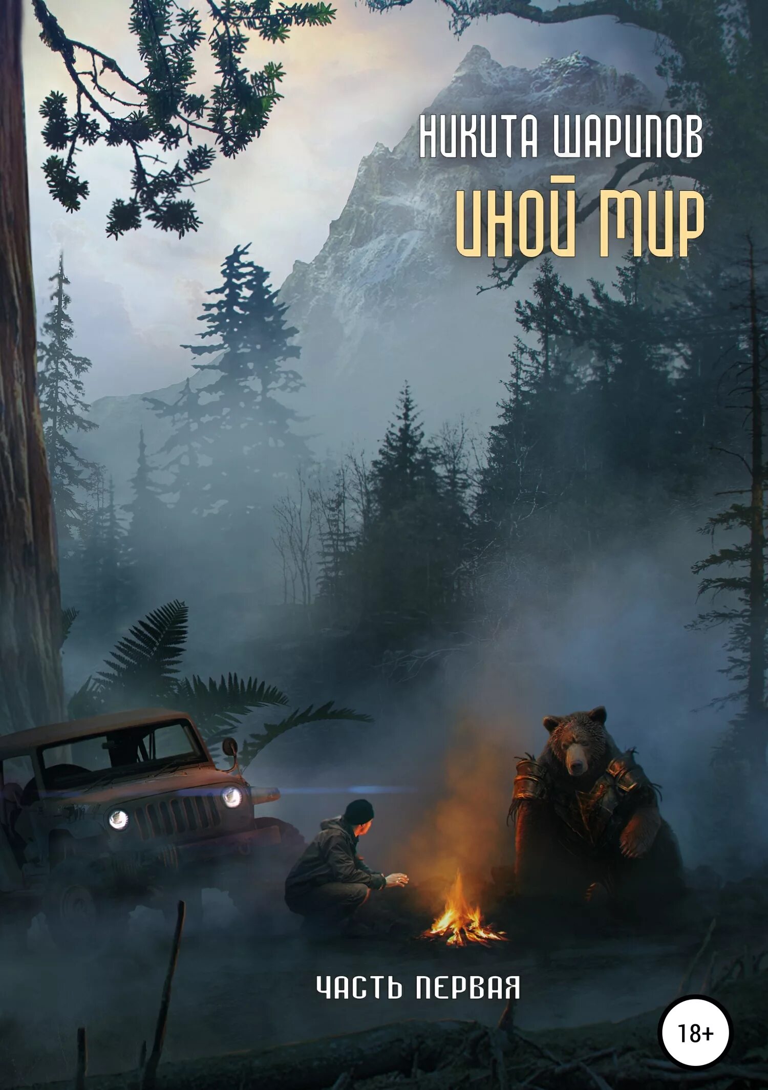 Книга иные миры читать. Книга иные миры читать