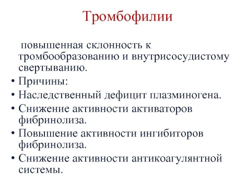 Причины тромбофилии. Первичные тромбофилии. Причины тромбофилий:. Причины повышения фибринолиза. Активаторы активности