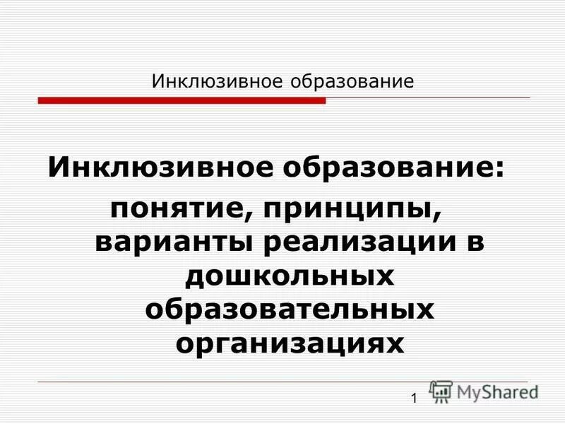принципы инклюзивного обучения. что такое инклюзивное образование простыми словами. интеграция в образовании лиц с овз это. инклюзивное обучение предполагает. инклюзивное образование.