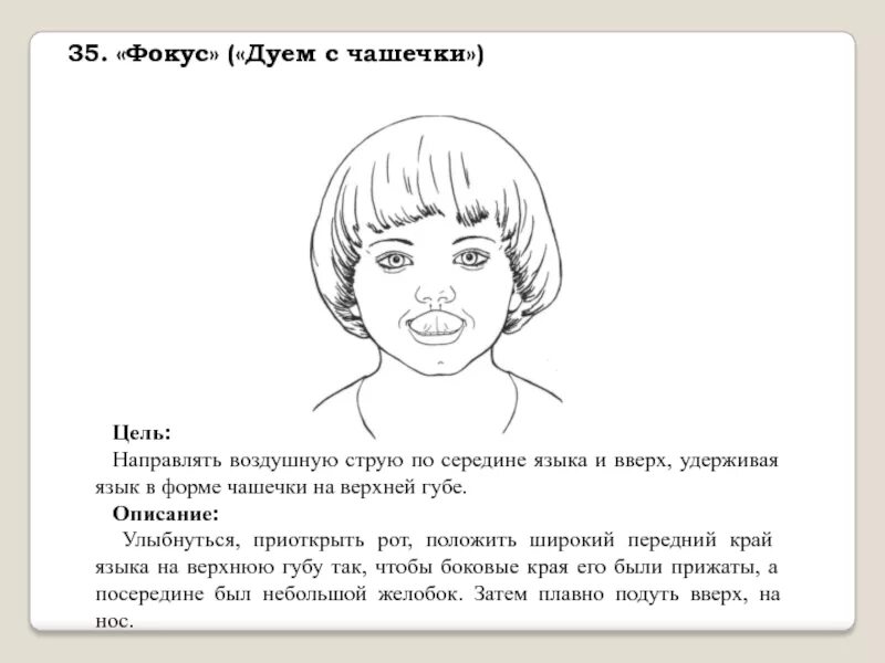 Как переводится дул. Упражнение дуем на язык. Упражнение чашечка логопедия. Упражнение фокус артикуляционная гимнастика. Упражнение дуем на язычок.