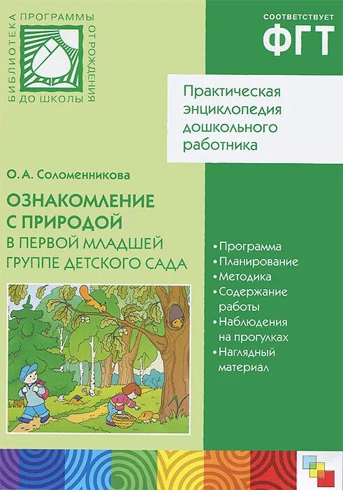 Соломенникова ознакомление с природой в первой младшей группе. Соломенникова ознакомление с природой в детском саду. Соломенникова экологическое воспитание в детском саду. Ознакомление с природой в младшей группе. Соломенникова старшая группа 5 6