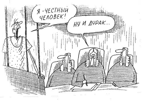 Где честные люди. Честные люди шарж. честный человек. порядочный человек карикатура. честные люди.