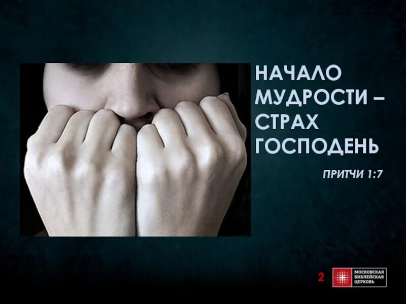 Начала мудрости 50. Начало мудрости страх господень. начало мудрости. притчи про страх господень. страх божий начало мудрости.