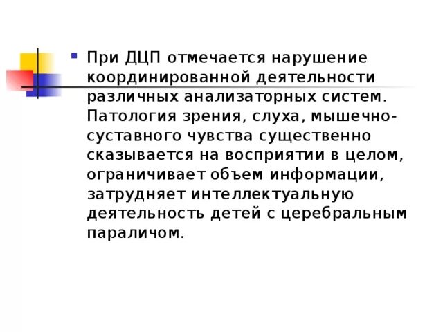 Нарушение зрения при дцп. Восприятие при нарушении дцп. особенности развития восприятия у детей с дцп. зрительное восприятие у детей с дцп. дцп с нарушением слуха.