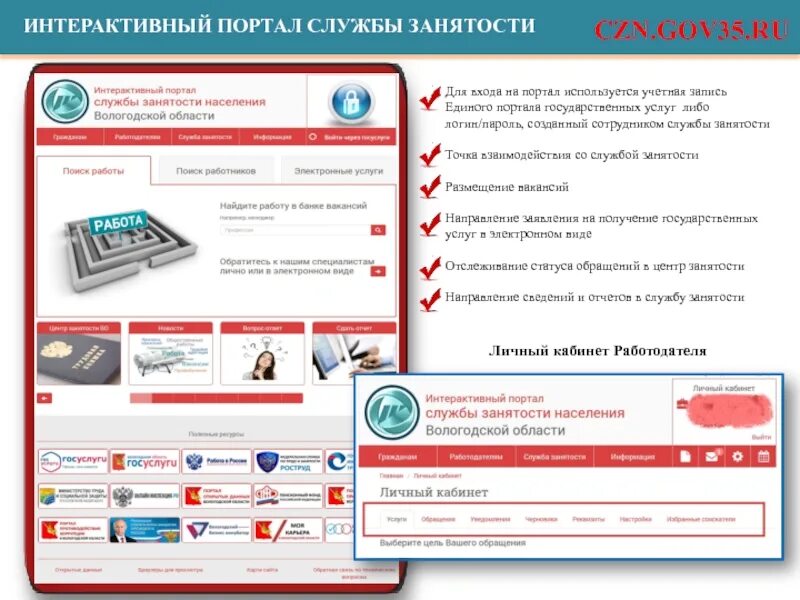 Интерактив портал. Интерактивный портал службы занятости. интерактивный портал госуслуг. интерактивный портал службы занятости населения вологодской. интерактивный портал государственной службы.