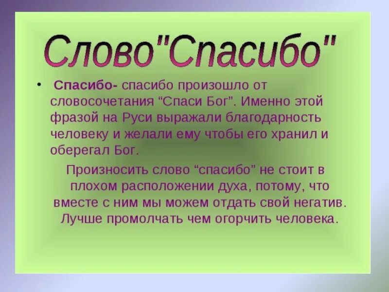 Как вы понимаете слово благодарность. Происхождение слова спасибо. Слово спасибо. Волшебное слово спасибо. Возникновение слова спасибо.