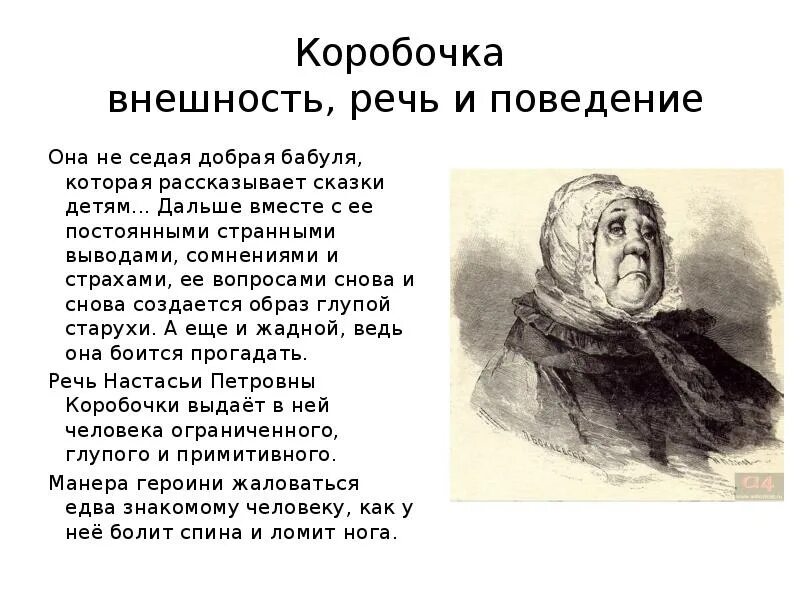 Чичиков поместье дом. Настасья Петровна коробочка мертвые души. Настасья Петровна коробочка мертвые души портрет. Настасья Петровна коробочка описание. Таблица Гоголь мертвые души коробочка.