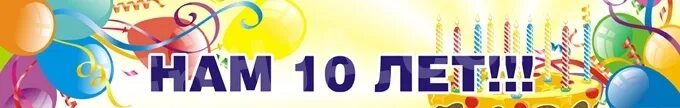 10 лет работы в компании. Нам 10 лет. 10 лет компании. с юбилеем фирмы 10 лет. нам 10 лет баннер.