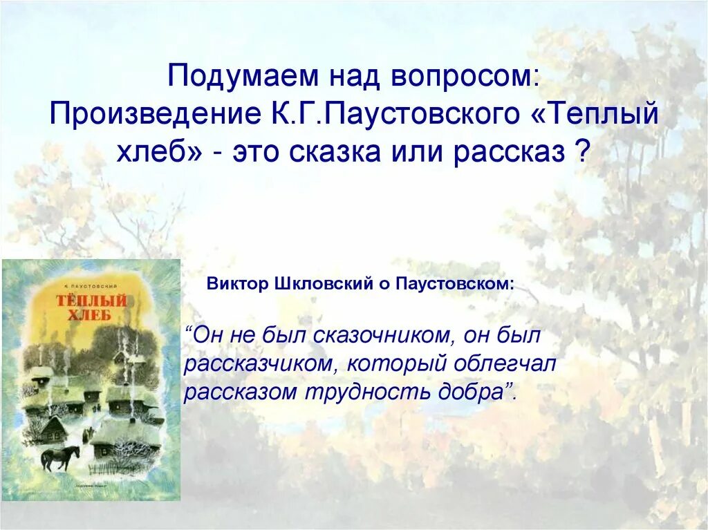 Кульминация теплый хлеб. К.Паустовский теплый хлеб. Произведение Паустовского теплый хлеб. Рассказ тёплый хлеб Паустовский. Вопросы к теплый хлеб Паустовский.