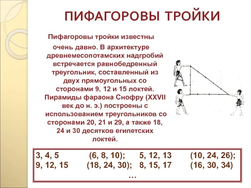 Теорема пифагора числа. Египетский треугольник Пифагоровы тройки. Пифагорова тройка и теорема Пифагора. Прямоугольные треугольники Пифагоровы тройки. Тройки чисел для теоремы Пифагора.