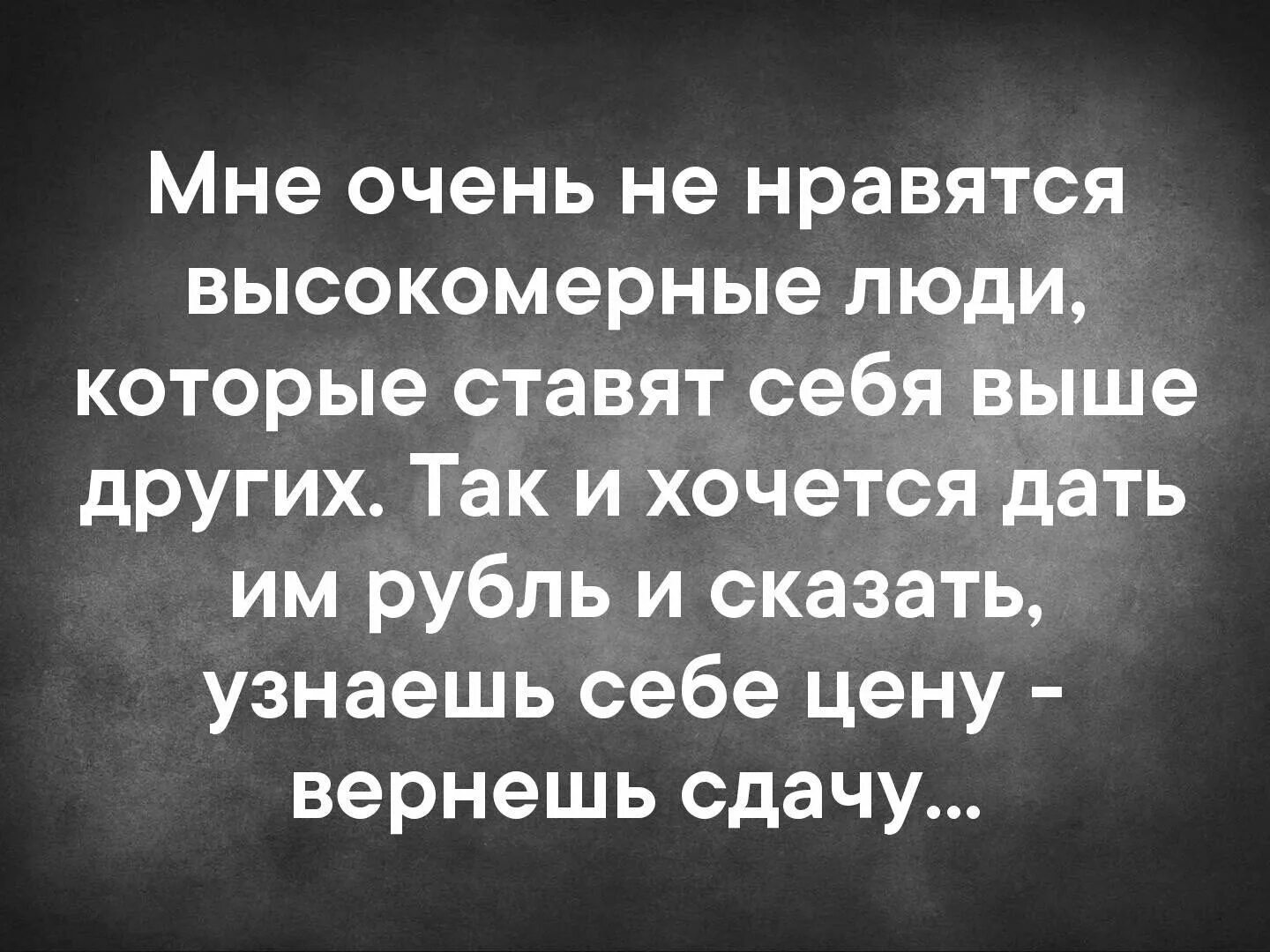 Высказывания о высокомерных людях. Статусы про высокомерных. Дешевые люди цитаты. Статусы про высокомерных людей.