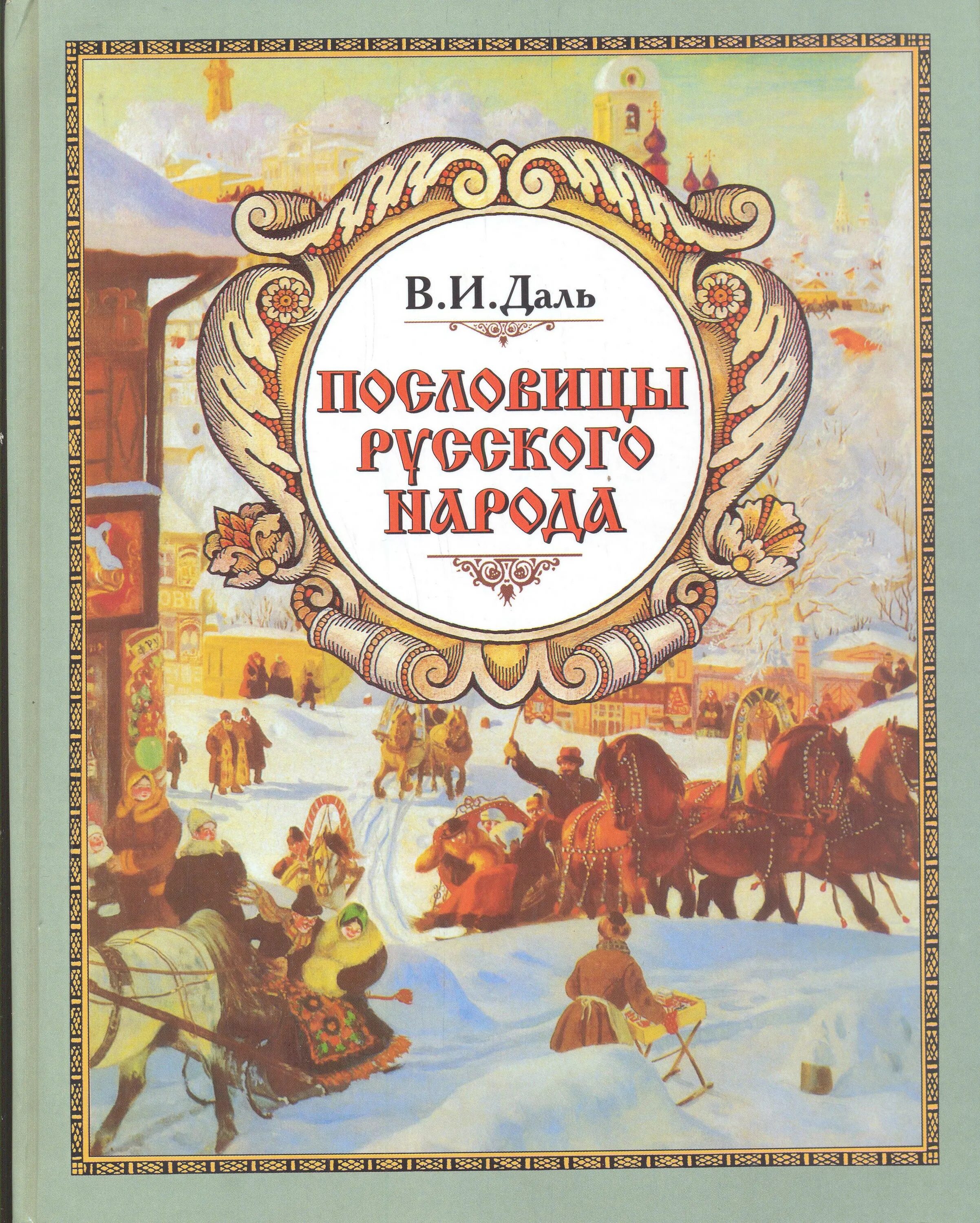 Книги даля пословицы. Сборник Даля пословицы русского народа.