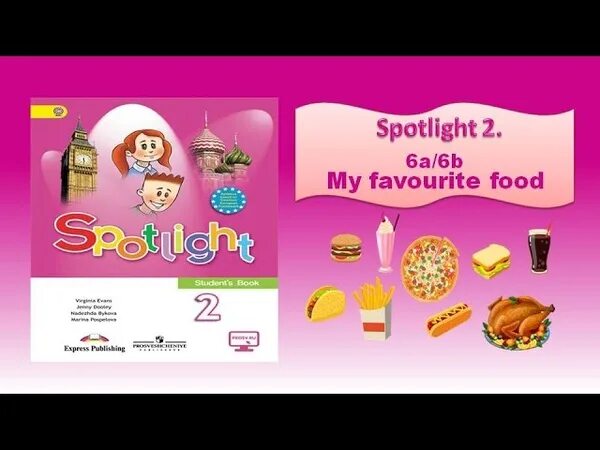 Spotlight 2 класс стр 52. Еда spotlight 2 класс. спотлайт 2 my favourite food. spotlight 2 моя любимая еда. еда на английском spotlight 2.