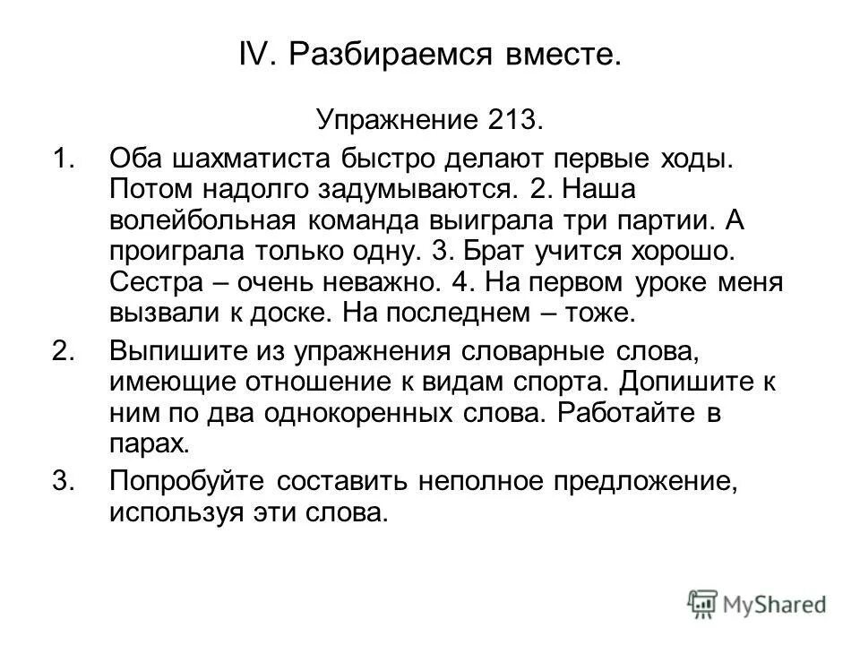213 упражнение 8 класс. 213 упражнение 8 класс. Зсп 6 по русскому языку 6 класс разумовская. Гдз по русскому 8 класс ладыженская 213. Домашние задания по русскому языку 8 класс упражнение 213.