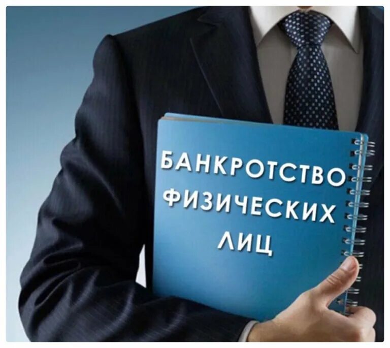 Плюсы и минусы банкротства физических лиц. Последствия банкротства для физического лица. Последствия банкротства. Что такое банкротство физических лиц. Банкротство физических лиц реклама.