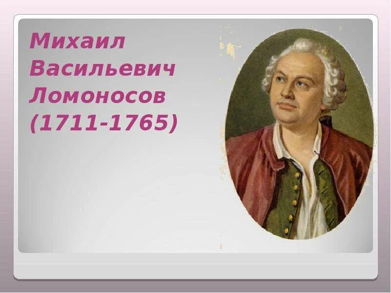 М в ломоносов урок в 9 классе. Краткая биография ломоносова.
