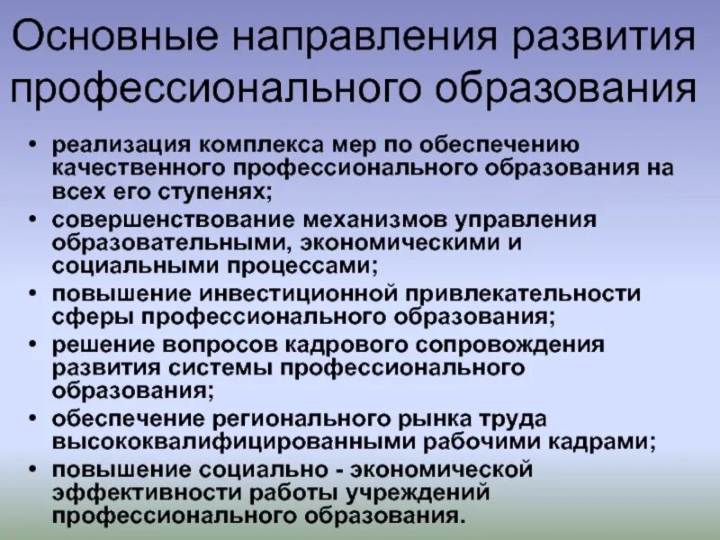 Основные тенденции развития профессионального образования. Направления профессионального развития. Основные направления развития образования. Основные направления качественного образования. Современные профессиональные направления