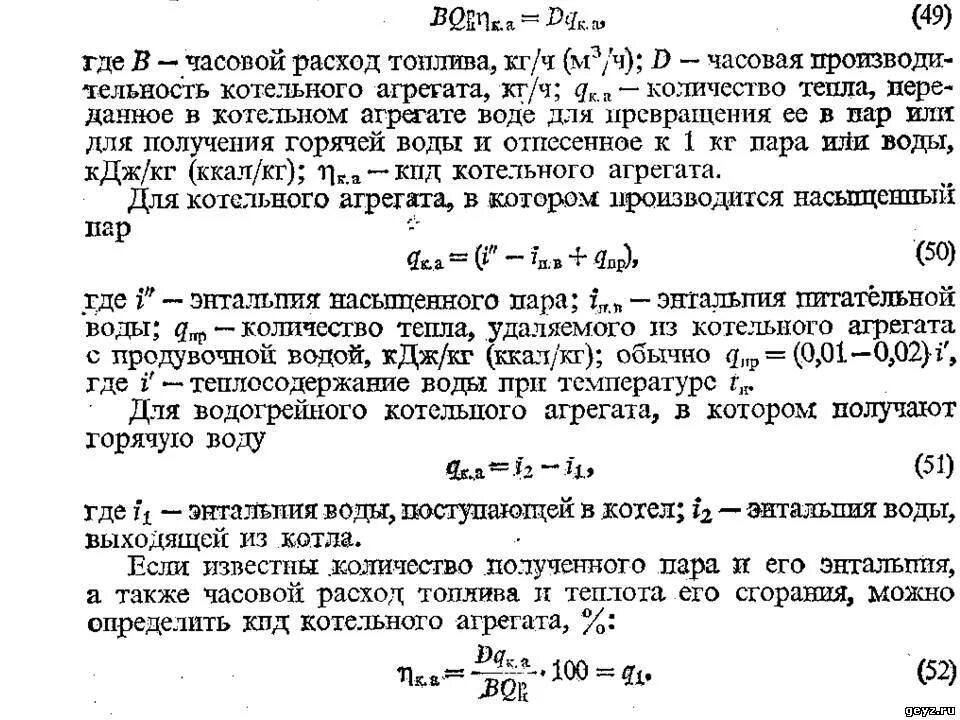 Часовой расход воды. Расход топлива на котел формула. Расход топлива в на котел формулы-1. Формула расхода топлива парового котла. Расход газа парового котла формула.