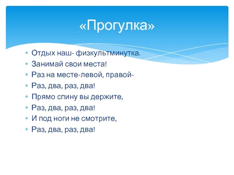 Песня раз машин. Физкультминутка отдых наш физкультминутка занимай свои места. Раз два левой. Раз два левой слова. Текст песни раз два левой раз два левой.