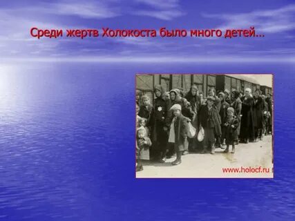 Памяти жертв холокоста классный час презентация