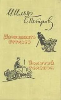 12 стульев и золотой теленок