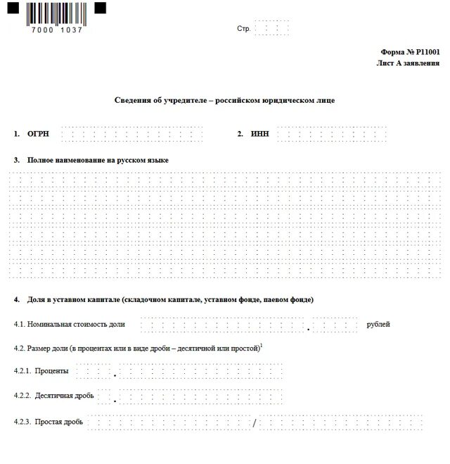 Р11001 образец заполнения 2025. Заполненное заявление о регистрации ооо форма р11001. заявление на регистрацию ооо по форме р11001. заполненное заявление на регистрацию ооо с одним учредителем. заявление установленного образца (форма р11001)..