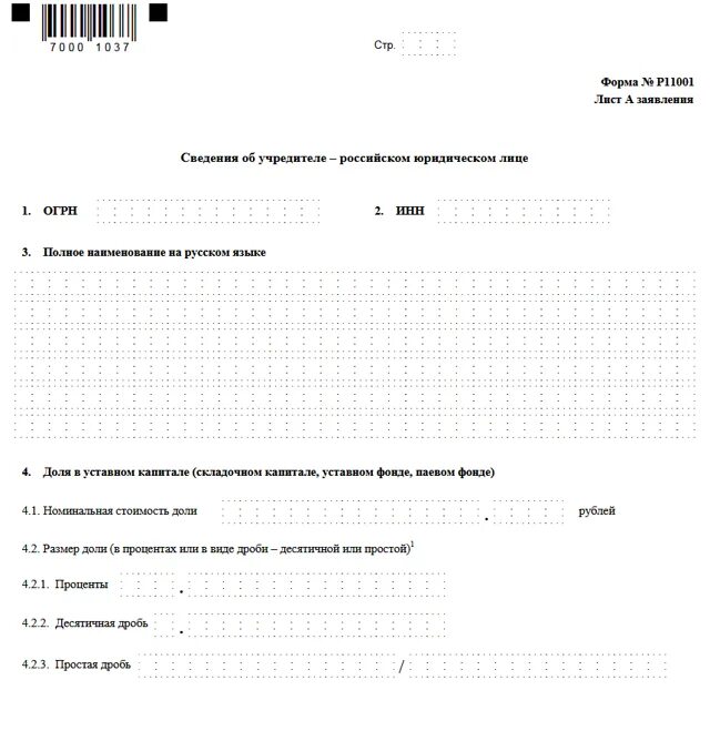 Заявление по форме 11001 о государственной регистрации ООО. Лист ж формы р11001. Заявление на регистрацию ООО по форме р11001. Заполненное заявление о регистрации ООО форма р11001. Регистрация юридического лица форма р11001