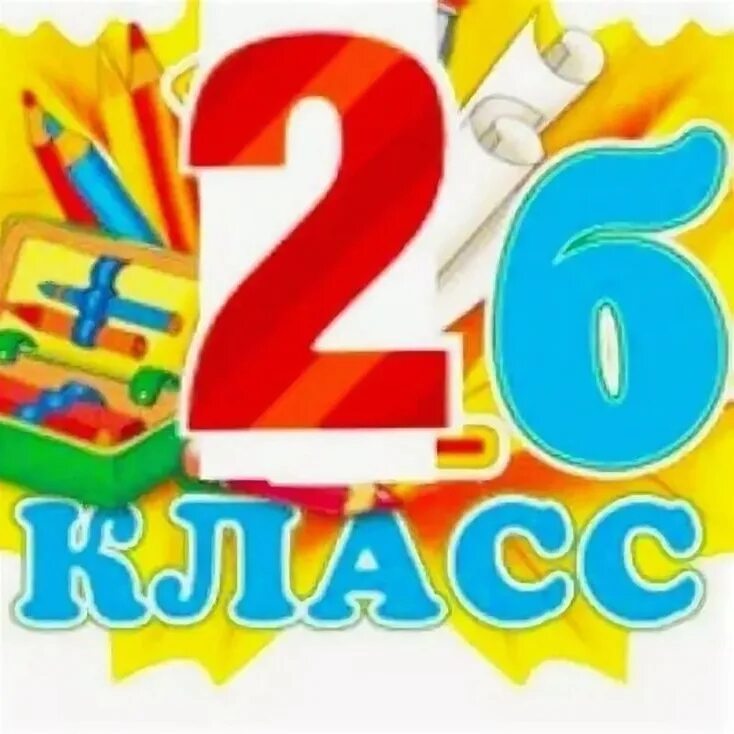 Картинки 2 класса 8 лет