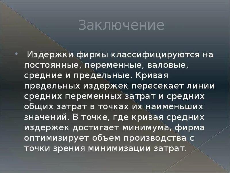 Вывод по издержкам. Издержки фирмы. Издержки производства заключение. Вывод виды издержек заключение. Издержки поддержки