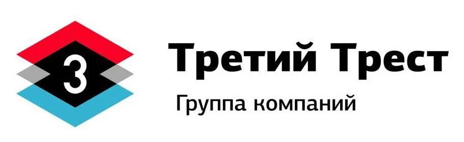 Третий Трест. ГК "третий Трест". Третий Трест Уфа. Борман Уфа третий Трест. Первый трест сайт