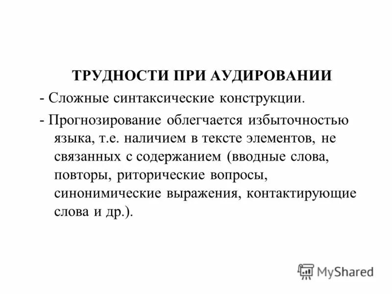 Методики аудирования. Трудности при аудировании. Типичные недостатки аудирования. Аудирование по русскому языку. Психологические трудности аудирования.