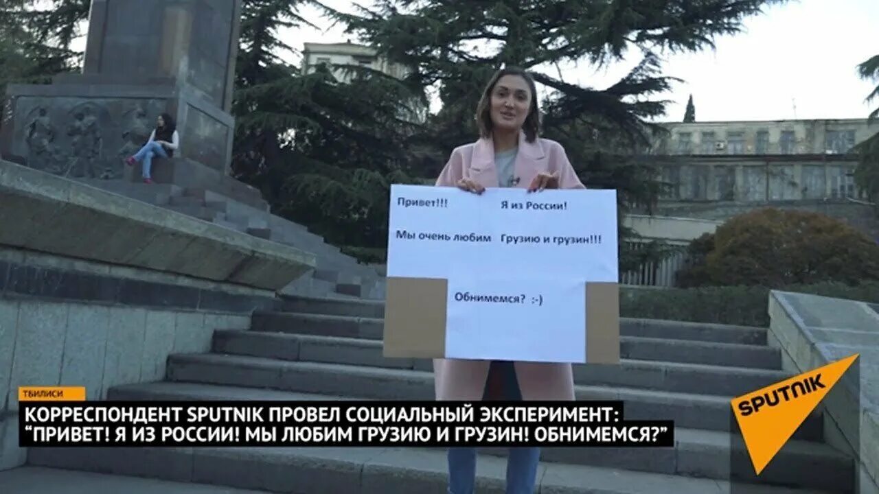 День обними журналиста. Я из России. Обнимемся?" - Социальный эксперимент в Грузии. Обними меня социальный эксперимент. Грузия грудь. Обними меня я из Украины.