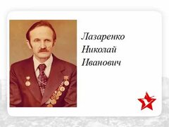 Бессмертный полк. Березовский. Лазаренко Николай Иванович