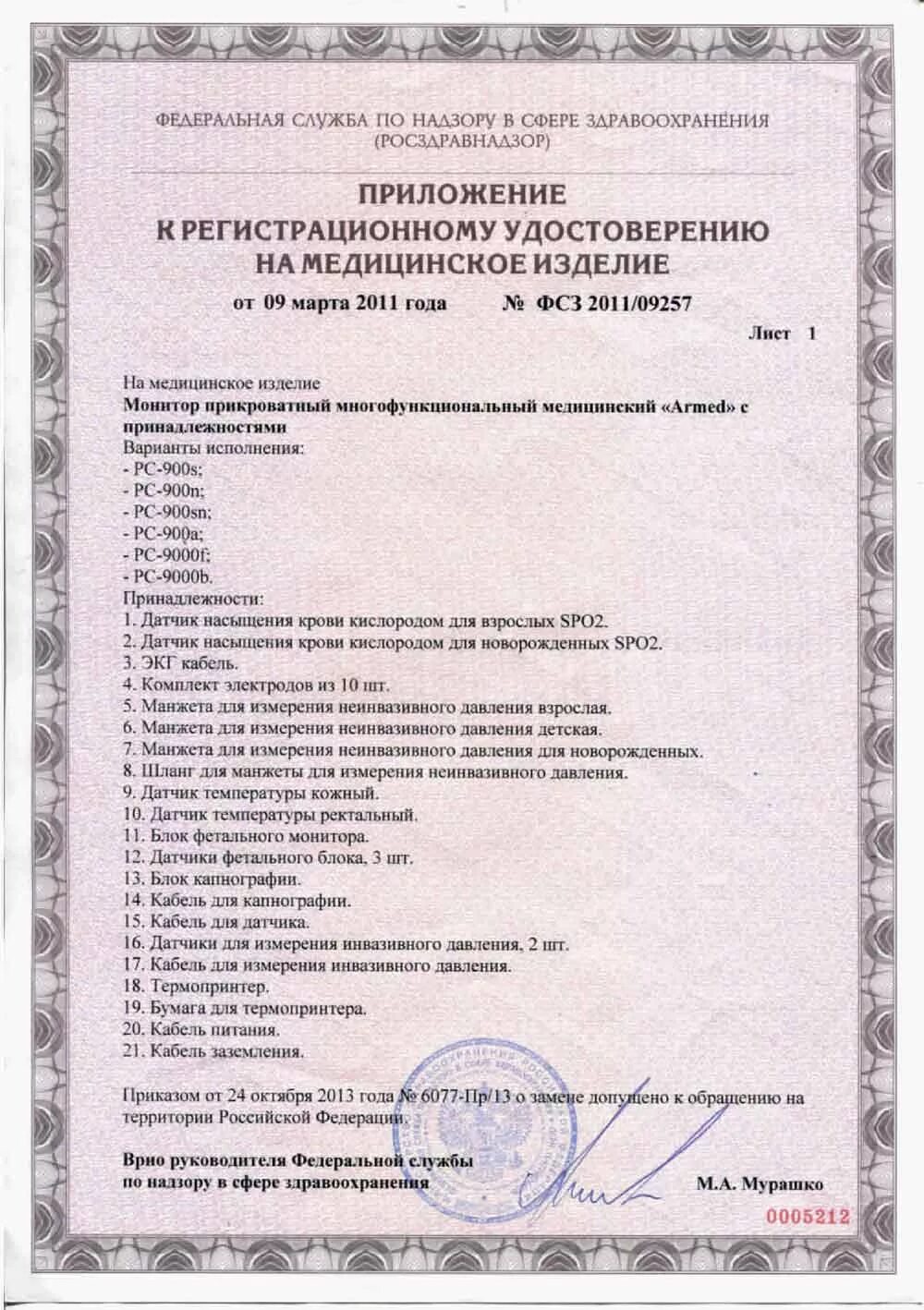 Фср 2011 11958. Фср е модель фср е. Фср 2011 11958. Фср 2011 11958. Ультразвуковая мойка с регистрационным удостоверением.