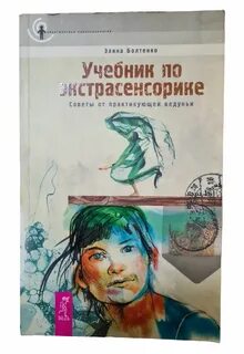 Экстрасенсорика читать