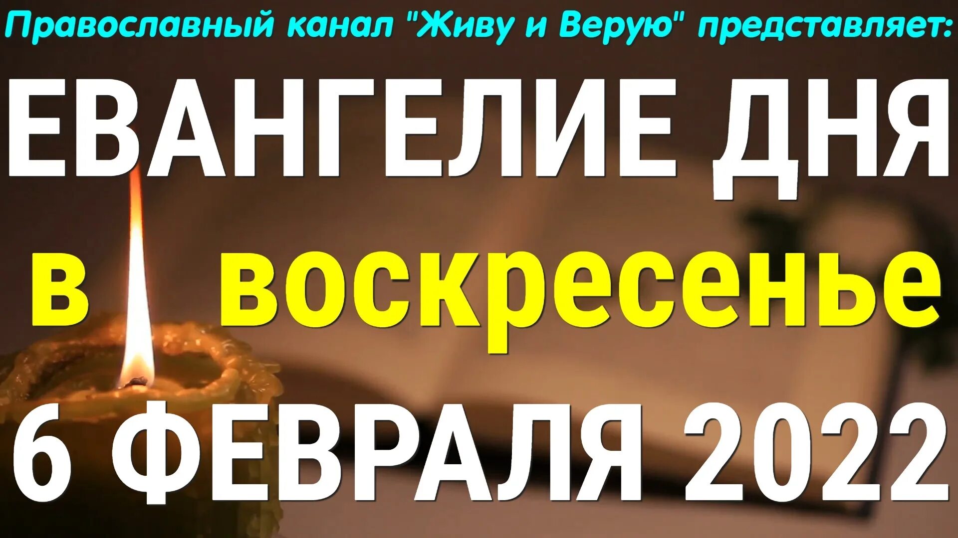евангелие и апостол. 26 января евангелие дня. евангелие на престоле. евангелие дня. евангелие дня православие.