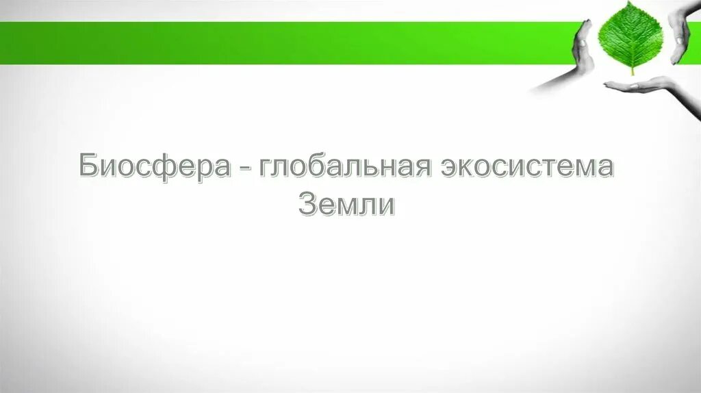 Биосфера таблетки. Биосфера как Глобальная экосистема земли. Биосфера Глобальная экосистема схема. 5. Биосфера — Глобальная экосистема. Биосфера презентация.