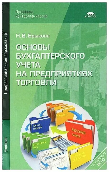 Основа бухгалтерского. Брыкова основы бухгалтерского. Брыкова основы бухгалтерского учета. Основы бухгалтерского учета на предприятии. Книга основы бухгалтерского учета.