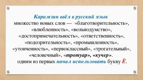 Слова карамзина