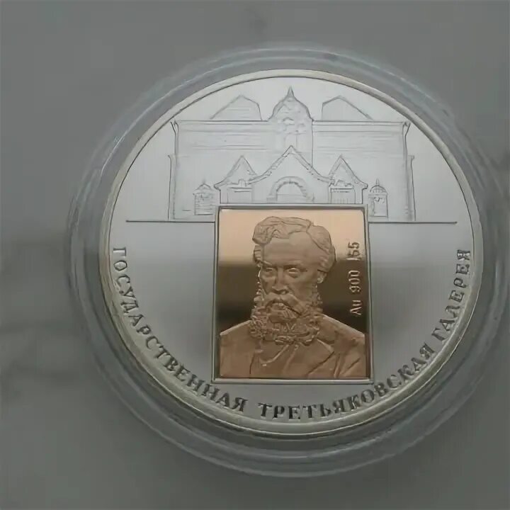 Жетон из третьяковской галереи. Монета с галерой. 150 лет третьяковской галереи. Монета третьяковская галерея. Монета третьяковская галерея.