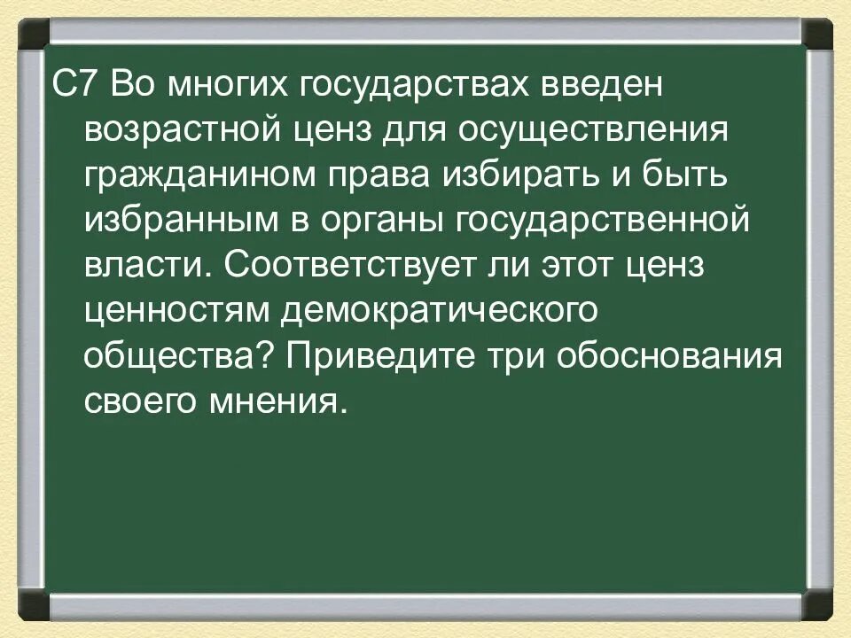 Высокий ценз. Возрастной ценз в демократическом обществе. Во многих государствах введен возрастной. Ценз ценностей демократического общества.