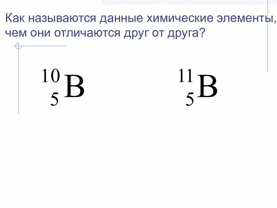 Что называется данными. Как называются данные элементы. как называется данный элемент?. название данного элемента. да в химии.