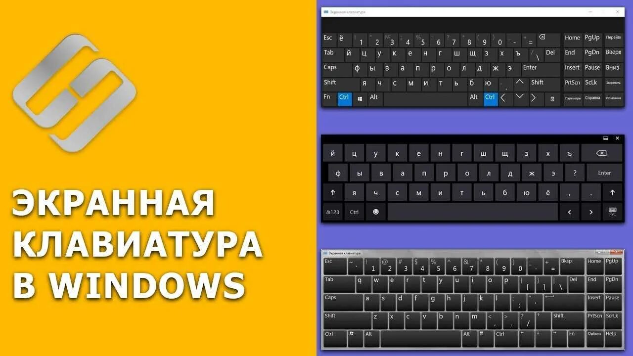 Экранная клавиатура. Экранная клавиатура Windows. Win на клавиатуре. Экранная клавиатура Windows 10. Настройки экранной клавиатуры