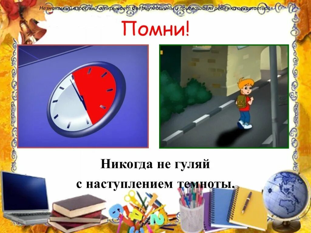 Не Гуляй с наступлением Темноты. Помни! Никогда не Гуляй с наступлением Темноты.. Не играй с наступлением Темноты. Не играй на улице с наступлением Темноты.